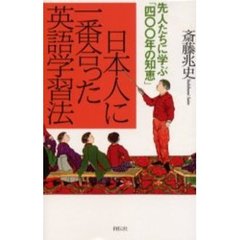 日本人に一番合った英語学習法　先人たちに学ぶ「四〇〇年の知恵」