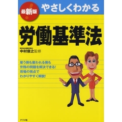 やさしくわかる労働基準法　最新版