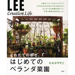 とれたての幸せ。はじめてのベランダ菜園