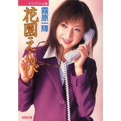 花園えらび　オリジナル長編回春エロス