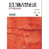 ＥＵ独占禁止法　その実務と対応策