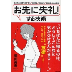 「お先に失礼！」する技術　自分の人生を取り戻す極意　新版