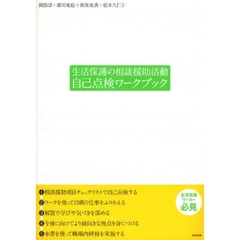 生活保護の相談援助活動自己点検ワークブック