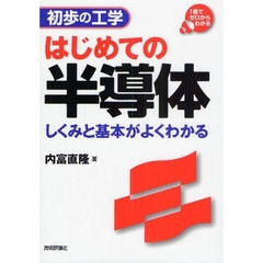 はじめての半導体　しくみと基本がよくわかる　１冊でゼロからわかる