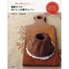 砂糖、小麦粉なしでつくる糖質オフのおいしいお菓子とパン　ダイエット中の人糖質が気になる人も安心して食べられる糖質＆カロリーオフのヘルシーレシピ４１