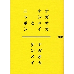 ナガオカケンメイとニッポン　２００５－２００９