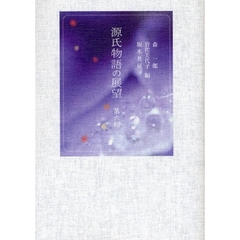 源氏物語の展望　第６輯