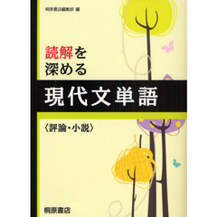 読解を深める現代文単語〈評論・小説〉