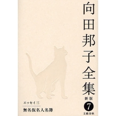 向田邦子全集　７　新版　エッセイ　３