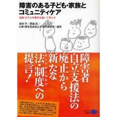 障害のある子ども・家族とコミュニティケア　滋賀・父子心中事件を通して考える