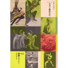 コレクション・モダン都市文化　５０　復刻　舞踊とバレー