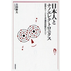 日本人とナノエレクトロニクス　世界をリードする半導体技術のすべて