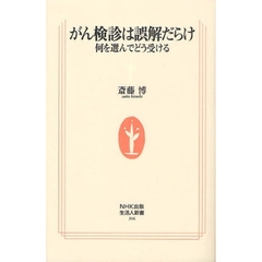 がん検診は誤解だらけ　何を選んでどう受ける