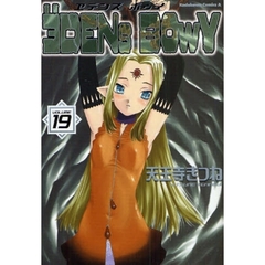 ヱデンズボゥイ　１９