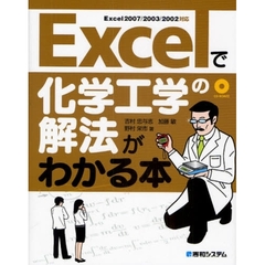 Ｅｘｃｅｌで化学工学の解法がわかる本