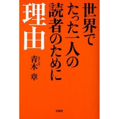 世界でたった一人の読者のために　理由