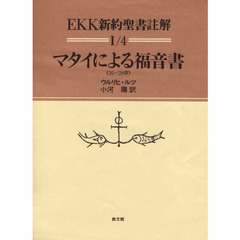 ＥＫＫ新約聖書註解　１／４　マタイによる福音書　２６－２８章