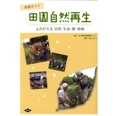 田園自然再生　実践ガイド　よみがえる自然・生命・農・地域