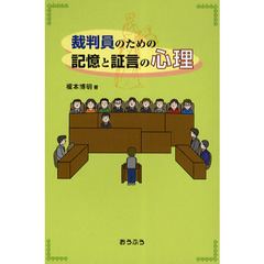 裁判員のための記憶と証言の心理