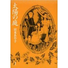 太陽の庭
