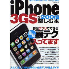 ｉＰｈｏｎｅ　３ＧＳを２００倍楽しむ本　特選アプリでできる最新裏テク、入ってます