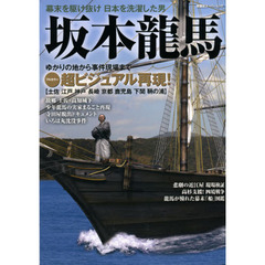 坂本龍馬　フルカラー超ビジュアル再現！龍馬に会える本