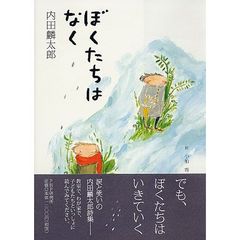 ぼくたちはなく