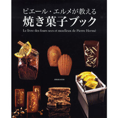 ピエール・エルメが教える焼き菓子ブック