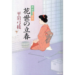 花世の立春