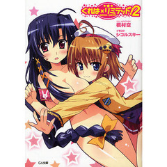 くれは×リミテッド！　２