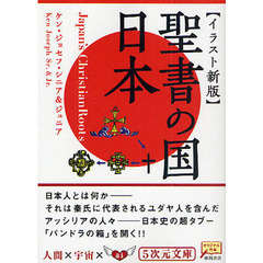 聖書の国・日本　イラスト新版