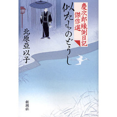 似たものどうし　慶次郎縁側日記傑作選