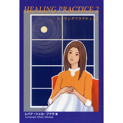 ヒーリングプラクティス　２