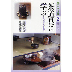 淡交テキスト　〔平成２２年〕２号　茶道具に学ぶ　茶人の好みと意匠