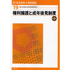 新・社会福祉士養成講座　１９　第２版　権利擁護と成年後見制度
