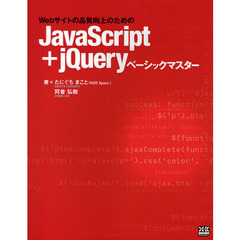 Ｗｅｂサイトの品質向上のためのＪａｖａＳｃｒｉｐｔ＋ｊＱｕｅｒｙベーシックマスター