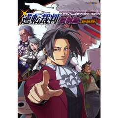 逆転裁判4- 逆転裁判4-の検索結果 - 通販｜セブンネットショッピング