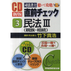 ＣＤ　民法　　　３　新版　親族・相続