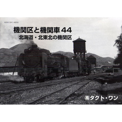 機関区と機関車　４４　北海道・北東北の機関区