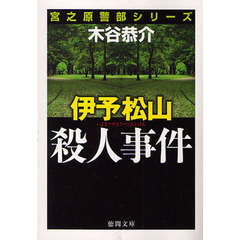 伊予松山殺人事件
