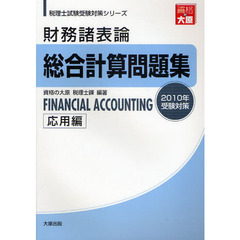 財務諸表論総合計算問題集　２０１０年受験対策応用編