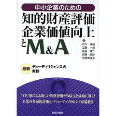中小企業のための知的財産評価・企業価値向上とＭ＆Ａ　最新デューディリジェンスの実務