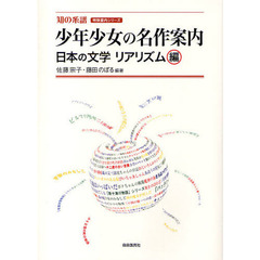 少年少女の名作案内　日本の文学リアリズム編
