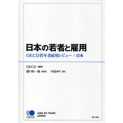 日本の若者と雇用　ＯＥＣＤ若年者雇用レビュー：日本