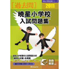 暁星小学校入試問題集　過去１０年間　２０１１