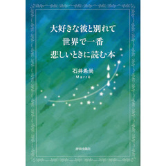大好きな彼と別れて世界で一番悲しいときに読む本