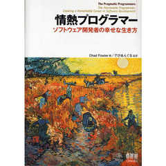 情熱プログラマー　ソフトウェア開発者の幸せな生き方