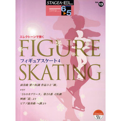 エレクトーン 6～5級 STAGEA・EL エレクトーンで弾く(13)フィギュアスケート 4
