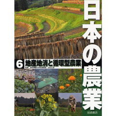 日本の農業　６　地産地消と循環型農業