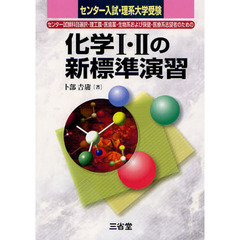 化学１・２の新標準演習　センター入試・理系大学受験